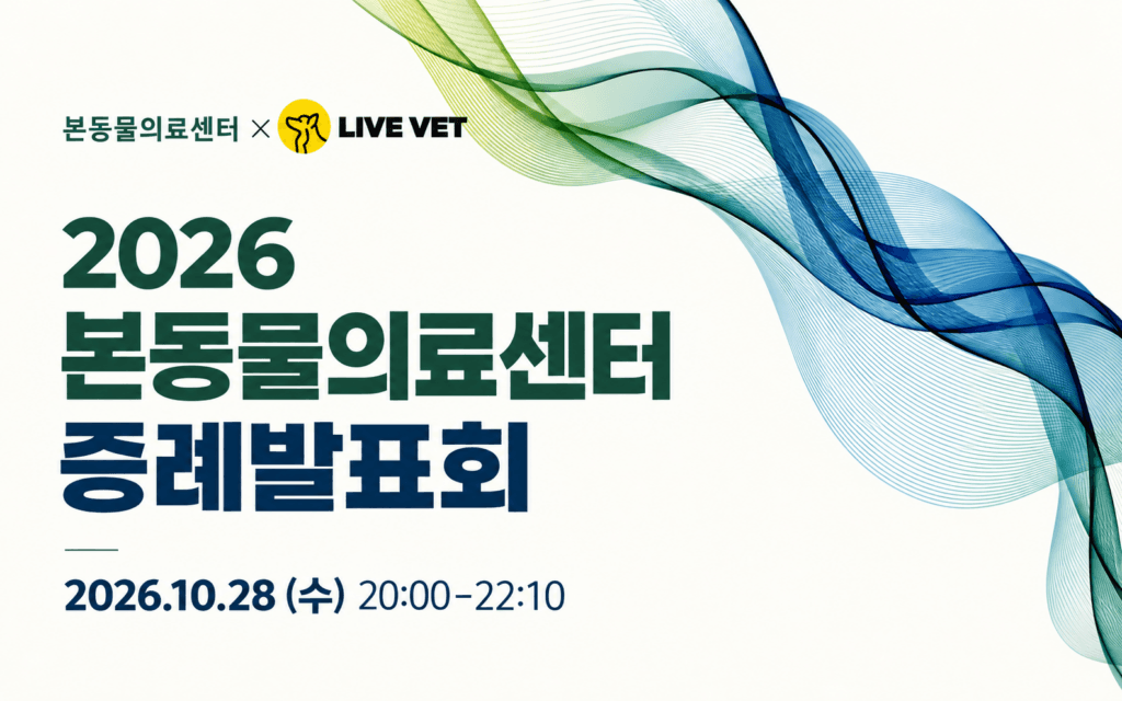 2026 본동물의료센터 증례발표회