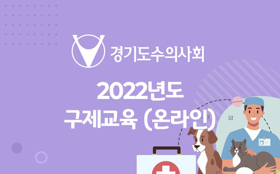 경기도수의사회 2022년도 구제교육(온라인)