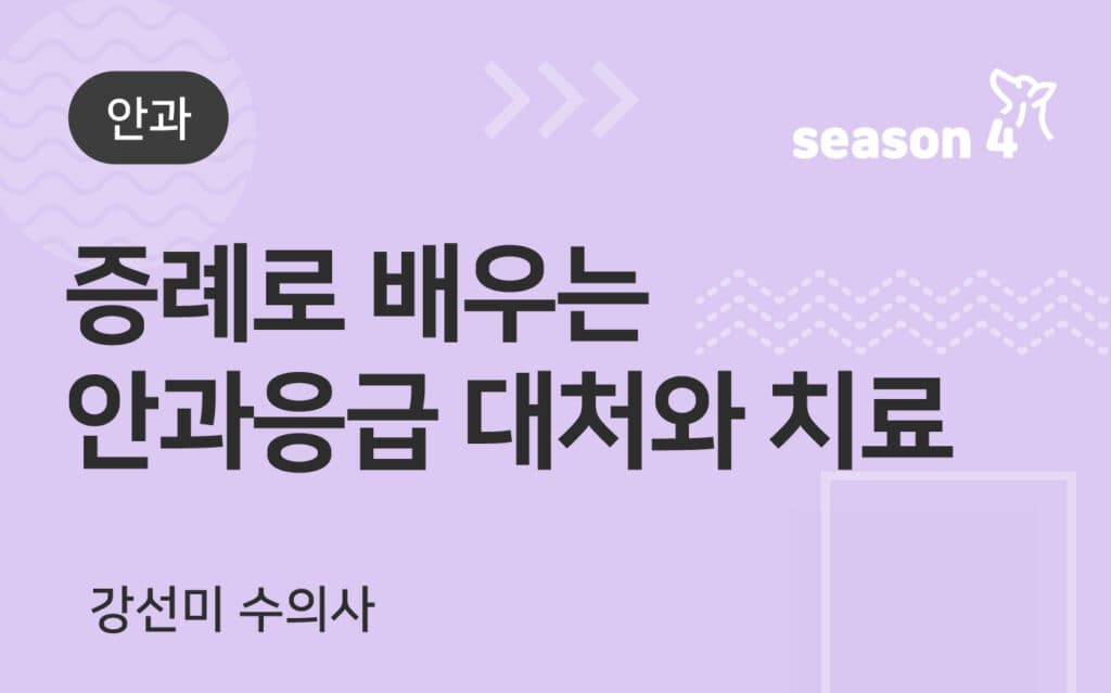 증례로 배우는 안과응급 대처와 치료