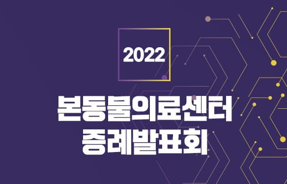 2022 본동물의료센터 증례발표회