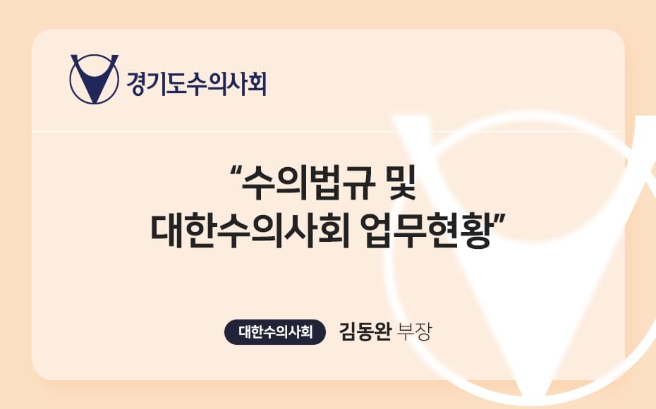 수의법규 및 대한수의사회 업무현황