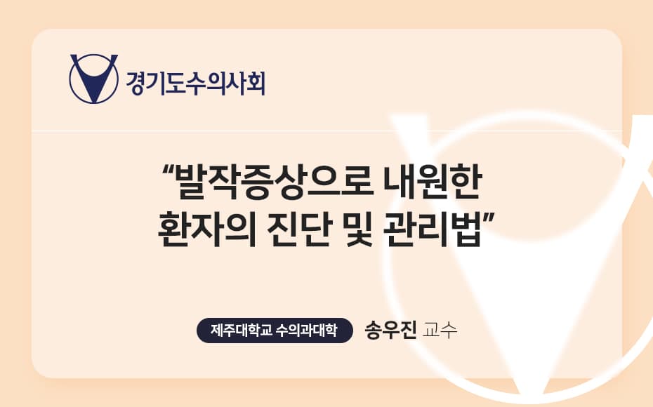 발작증상으로 내원한 환자의 진단 및 관리법
