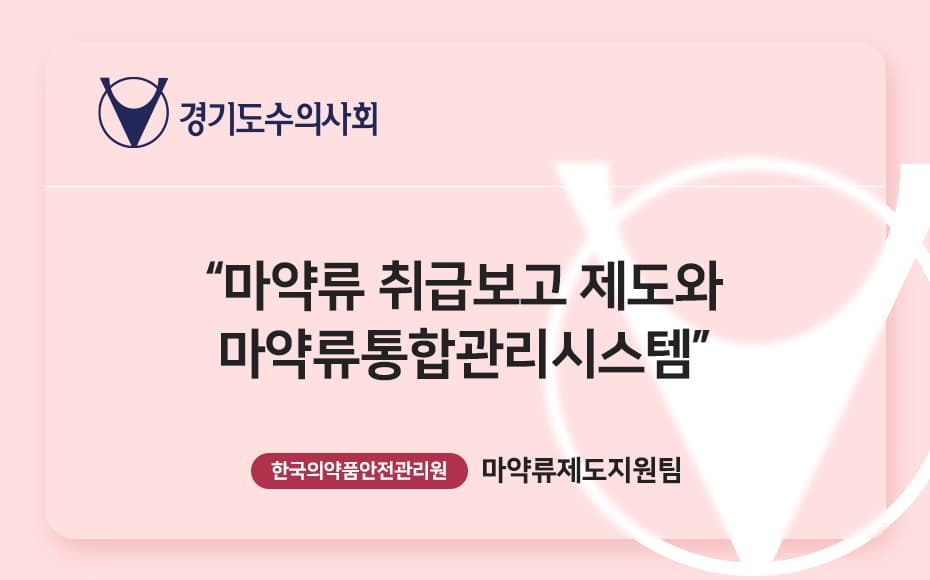 마약류 취급보고 제도와 마약류통합관리시스템