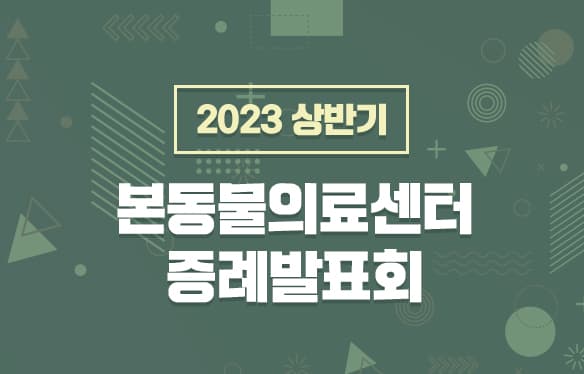 2023 상반기 본동물의료센터 증례발표회