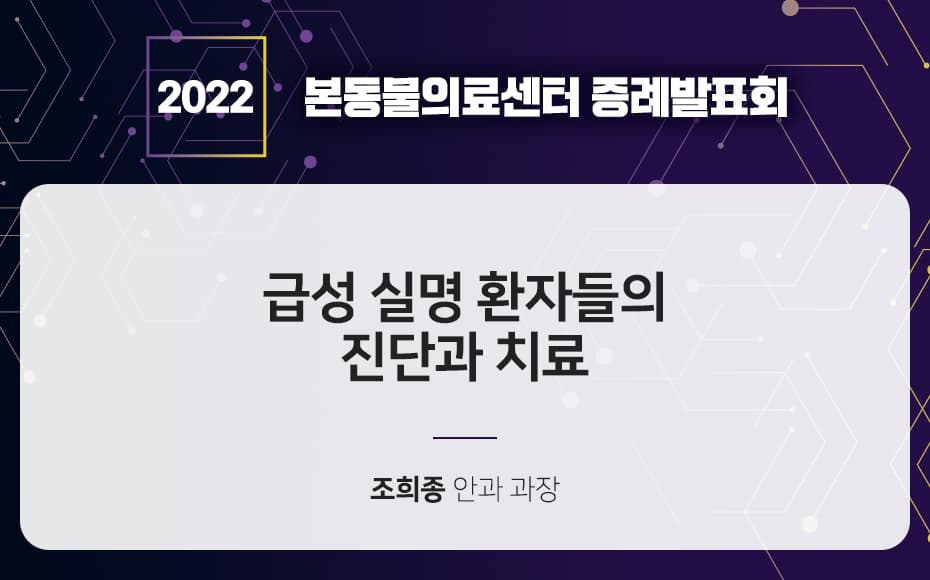 급성 실명 환자들의 진단과 치료