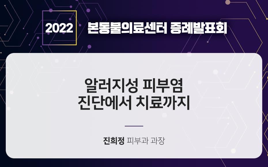 알러지성 피부염 진단에서 치료까지
