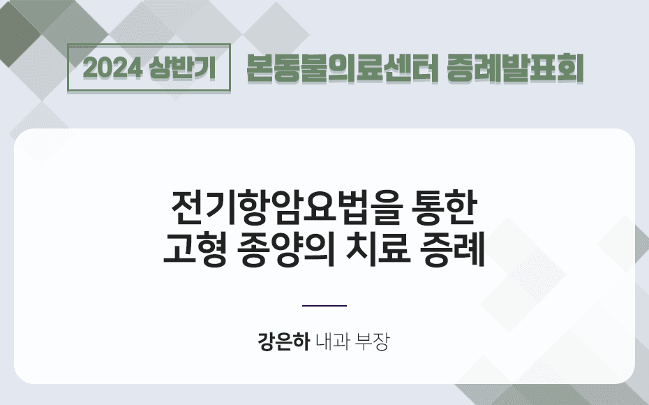 전기항암요법을 통한 고형 종양의 치료 증례
